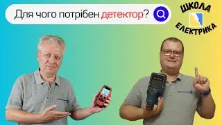 👉Детектор універсальний для пошуку прихованої проводки, для чого потрібен, ШКОЛА ЕЛЕКТРИКА, #35