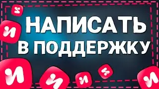 Как написать в Поддержку ИВИ