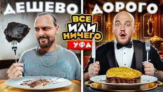 24 ЧАСА едим в УФЕ  Дорого vs Дешево / ВСЕ или НИЧЕГО челлендж/ 2 сезон