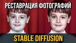 Stable Diffusion – Реставрация фото