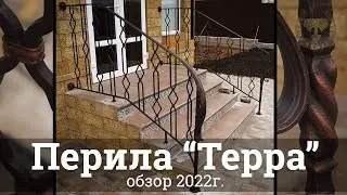 Ограждения "Терра" | Обзор изделия | Кузня Комаричева | Севастополь