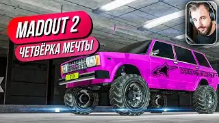 Madout 2 // ЧЕТВЁРКА - САЛАТНЫЙ САРАЙ! МОЯ НОВАЯ ТАЧКА! Русская ГТА на смартфон! Андроид!