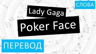 Lady Gaga - Poker Face Перевод песни На русском Слова Текст