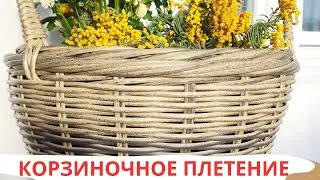 КОРЗИНОЧНОЕ ПЛЕТЕНИЕ / ПЛЕТЕНИЕ ОДИНОЧНОЙ ЛОЗОЙ