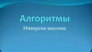 Алгоритм инвертирования массива на Java