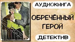 Аудиокнига детектив Обречённый герой Слушать аудиокниги онлайн