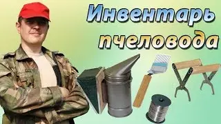 Инвентарь пчеловода и пасечные приспособления. Советы начинающему пчеловоду