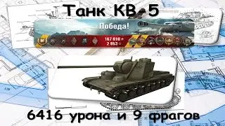 Танк КВ-5. (6416 дамага и 9 фрагов). Как он нагнул)))