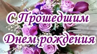 Поздравляю с прошедшим днем рождения! Лучше поздравить поздно, чем никогда