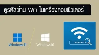 วิธีดูรหัสผ่าน Wifi ในเครื่องคอมพิวเตอร์ของเราที่เคยเข้าใช้งาน Windows 10 และ Windows 11