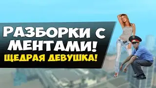 ЩЕДРАЯ ДЕВУШКА! РАЗБОРКИ С МЕНТАМИ! - GTA: Криминальная Россия (CRMP) #63