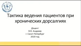 Андреев В.В. Тактика ведения пациентов при хронических дорсалгиях.