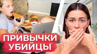 Эти привычки УГРОБЯТ ваше ЗДОРОВЬЕ! / Какие привычки следует исключить из своей жизни?