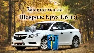 Замена масла в двигателе Шевроле Круз 1.6л