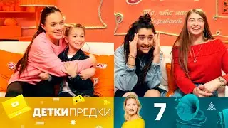 Детки предки | Выпуск 7