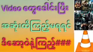 Videoတွေဒေါင်းပြ်ီိးကြည့်မရတာတွေအဆုံးထိမပါတာတွေအတွက်ဖြေရှင်းနည်း###