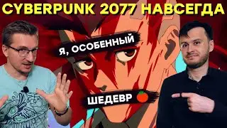 СЕРЬЕЗНО? Лучшее аниме всех времен? Обзор Cyberpunk Edgerunners [Киберпанк Бегущие по краю]