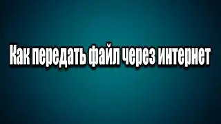 Как передать файл через интернет. Через файлообменник