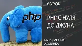 PHP С НУЛЯ ДО ДЖУНА БЫСТРО 6 БАЗА ДАННЫХ | АДМИНКА, ЛОГИРОВАНИЕ