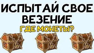 Ты ВЕЗУЧИЙ или НЕТ?