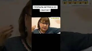 ПРОПАЛА АКТРИСА ИЗ СВАТОВ 😱