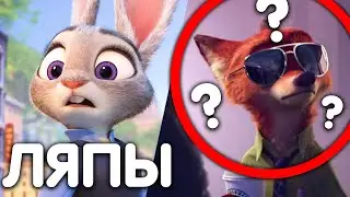 ЛЯПЫ В ЗВЕРОПОЛИС/ МУЛЬТОЛЯПЫ В ZOOTOPIA