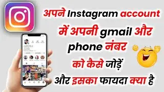 Instagram me Gmail or phone number kaise add kare 2024 | How to add Gmail or phone number to Insta