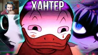 ХАНТЕР - А ЗАЧЕМ? // Hunter x Hunter | Реакция на Грустный Пакет