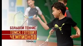 Томск готовит чемпионов. Большой теннис