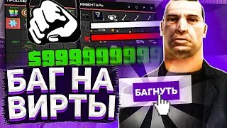 БАГ на ВИРТЫ на РОДИНА РП в GTA CRMP