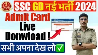 SSC GD 2024 Physical Admit जारी! How to Download SSC GD Physical Admit Card 2024 | Download Now Live