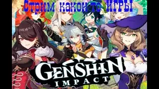 Стрим какой-то ИГРЫ. Игра Genshin Impact 2020. Играю в первый раз!