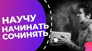 Творческий кризис // Как с ним бороться