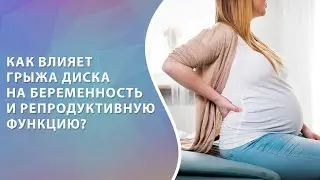 Беременность и межпозвонковая грыжа // Репродуктивная функция //Грыжа диска #zdravclinic