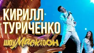 КИРИЛЛ ТУРИЧЕНКО - FALLIN' | ШОУМАСКГООН