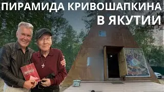 Пирамида А. И. Кривошапкина в Якутии