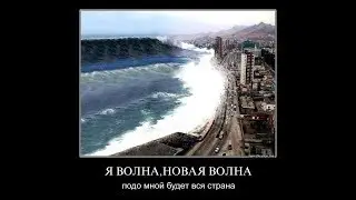 я волна-новая Волна