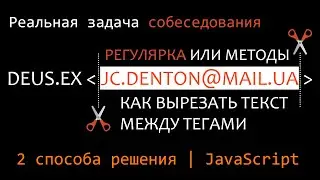 Решаем задачу собеседования - получаем емейл из строки. Решаем двумя способами