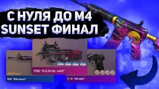 ТРЕЙД С НУЛЯ ДО М4 SUNSET ФИНАЛ | ТРЕЙД С НУЛЯ В Standoff2