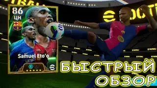 eFootball 2025 Best CN Samuel Eto'o Quick Review