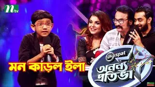 Ononno Protiva | আবৃত্তি করে মন কাড়ল ছোট্ট ইলা । অনন্য প্রতিভা | NTV | Reality Show 2021