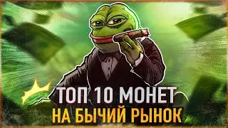 💥 ТОП 10 АЛЬТКОИНОВ НА БЫЧИЙ РЫНОК 2025 💥