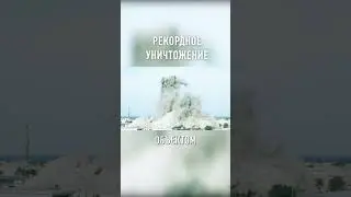 Они Попали в КНИГУ ГИННЕССА За Снос Здания 
