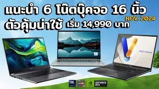 แนะนำ 6 โน๊ตบุ๊คจอ 16 นิ้ว ตัวคุ้มน่าใช้งบ 14,990 ถึง 26,990 บาท อัพเดท พฤศจิกายน 2024