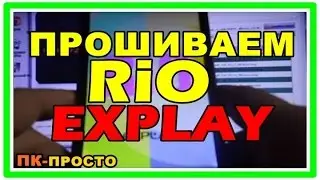 ПРОШИВКА EXPLAY Rio (R10) | виснет на заставке. после неудачного сброса (Hard reset)