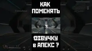 КАК ВКЛЮЧИТЬ Оригинальную Озвучку #апекс и Русский Текст #апексгайд #апекслегенд  #apex18сезон