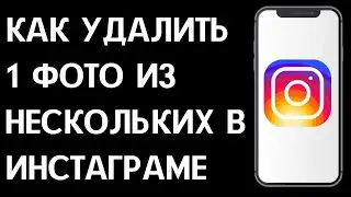 Как удалить 1 фото из нескольких в Инстаграме / Как удалить одну фотографию в карусели Instagram