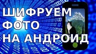 📱 Как зашифровать фото на андроид ? | шифруем фото подменой изображения