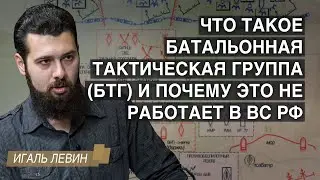 Что такое батальонная тактическая группа (БТГ) и почему это не работает в ВС РФ