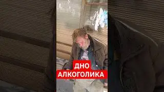 ОСТОРОЖНО АЛКОГОЛИК НА ДНЕ СВОЕЙ ЖИЗНИ #АЛКОГОЛИК #осторожно